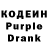 Кодеин Purple Drank GrimmJoww JaggerJacque